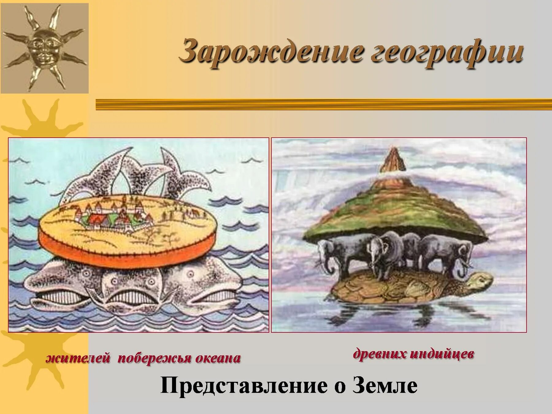 Представление древних людей о земле 5 класс география. Представление древних индийцев о земле 5 класс. Представление о земле в древности. Представление древних людей.