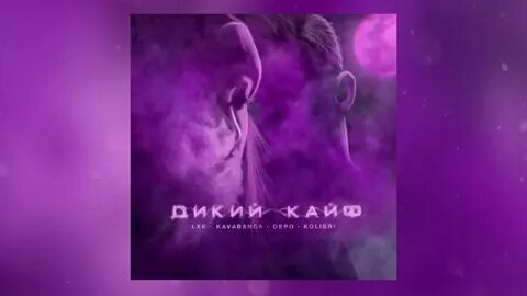 Песня дикий кайф с кем же
