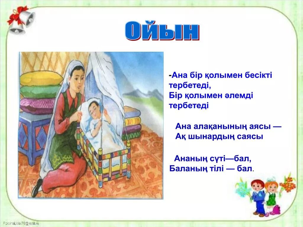 Ана туралы әндер балаларға арналған. Ана казакша. Бесік жыры презентация. Ана туралы слайд презентация. Тәрбие Тал бесіктен басталады презентация.