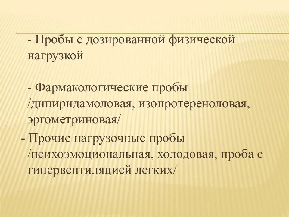 Проба на дозированную нагрузку. Экг с фармакологическими пробами. фармакологические пробы. проба с дозированной физической нагрузкой.