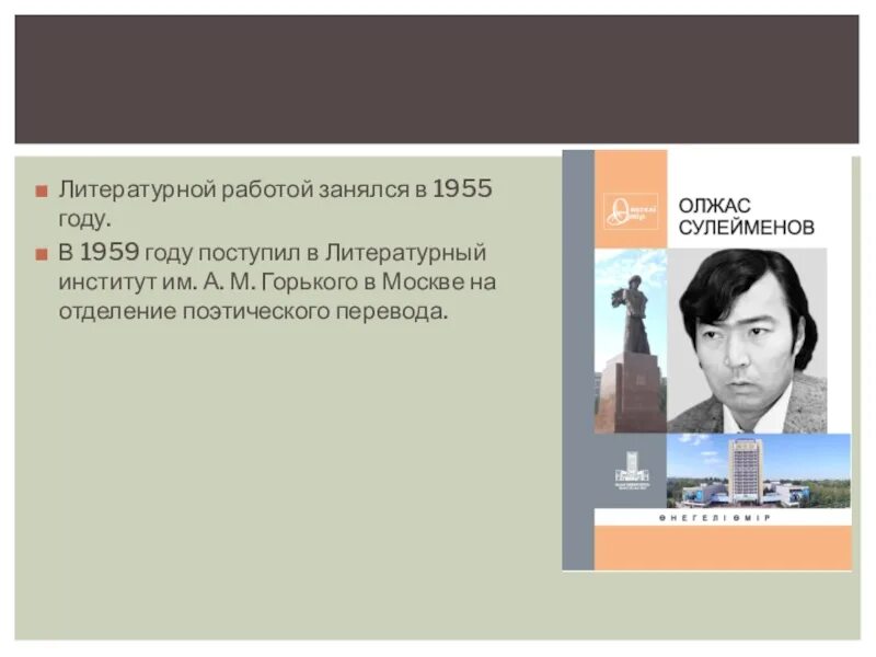 Земля поклонись человеку олжас. Олжас Сулейменов кластер. Олжас Сулейменов автобиография. Земля поклонись человеку Олжас Сулейменов.