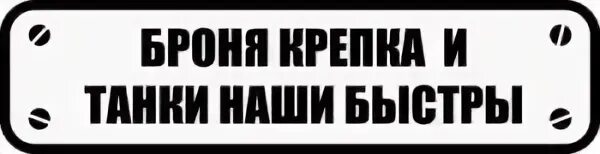 Крепкая броня. Броня быстро и танки наши быстры. Броня крепка и танки наши. Наши танки крепка и танки наши быстры. Броня быстро и танки наши быстры.