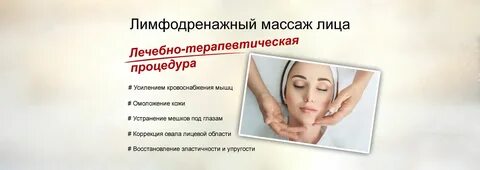 Лимфодренажный массаж отзывы