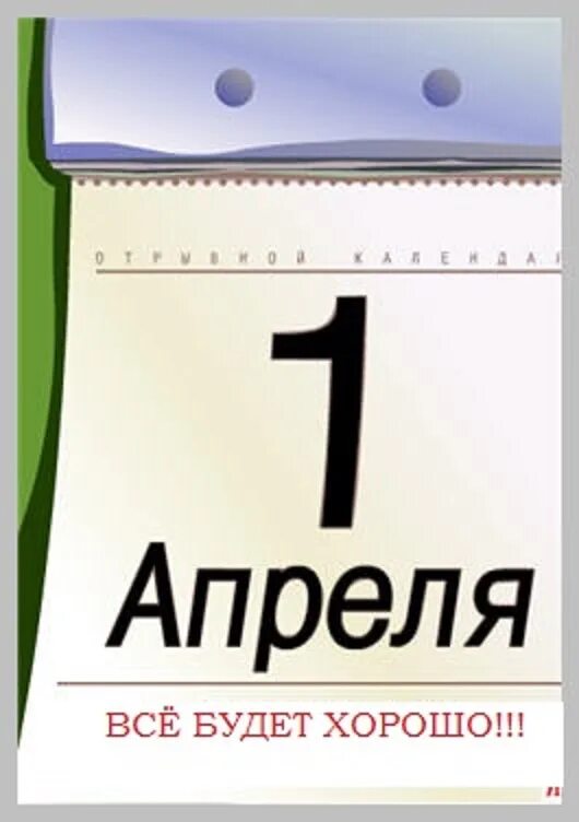 Понедельник 1 апреля 1 день 4