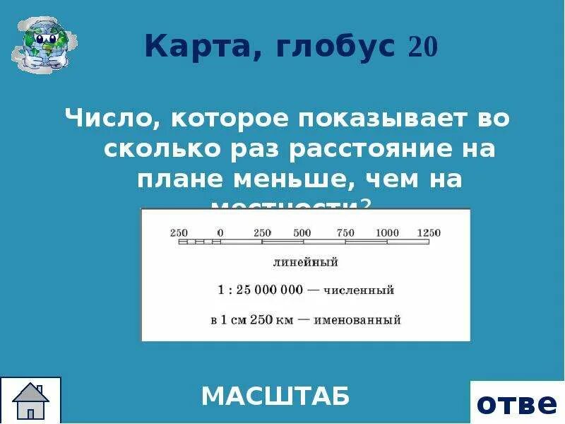 Во сколько раз 3 меньше 75. Во сколько раз расстояние на плане меньше чем на местности. Во сколько раз расстояние на плане меньше чем на местности 1 50. Сколько раз показали. Масштаб показывает во сколько раз.