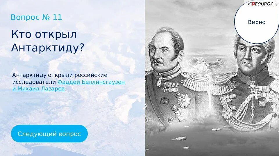 Как открыли антарктиду сообщение 7 класс география. Кто открыл Антарктиду. Антарктиду открыли. Беллинсгаузен и Лазарев презентация. Открытие Антарктиды 4 класс.