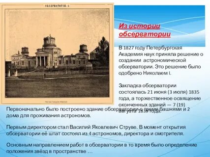 Открытие пулковской обсерватории