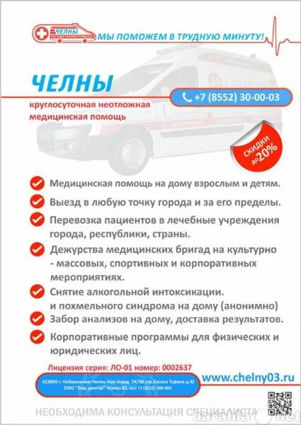Номер скорой помощи набережные челны. Платная скорая наб челны. частная скорая набережные челны. частная скорая помощь набережные. номер скорой набережные челны.