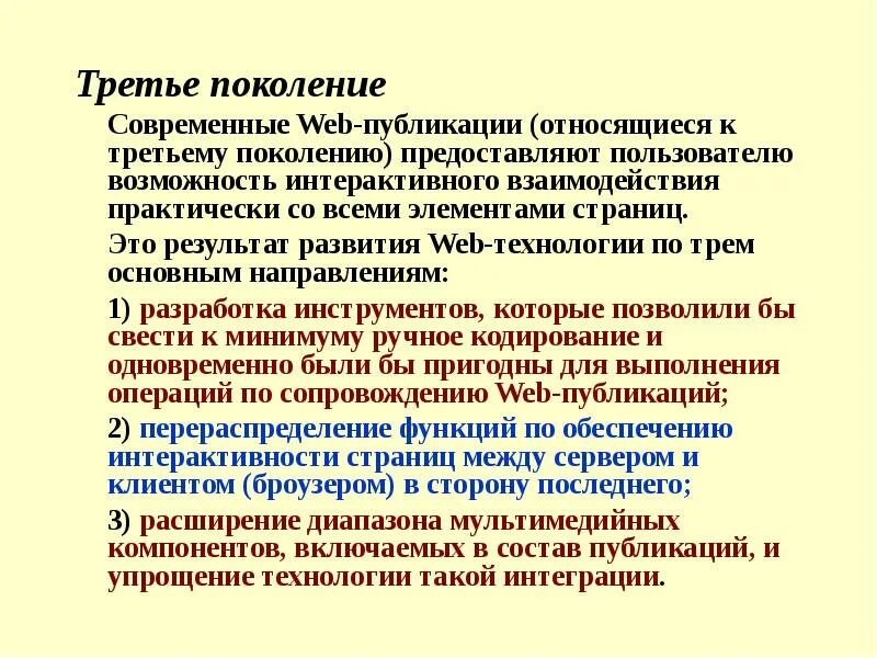 Треть поколения. К публикациям относят:. Три поколения веб характеристика. Направления политтехнологий. Что сохраняется в нынешнем поколении.