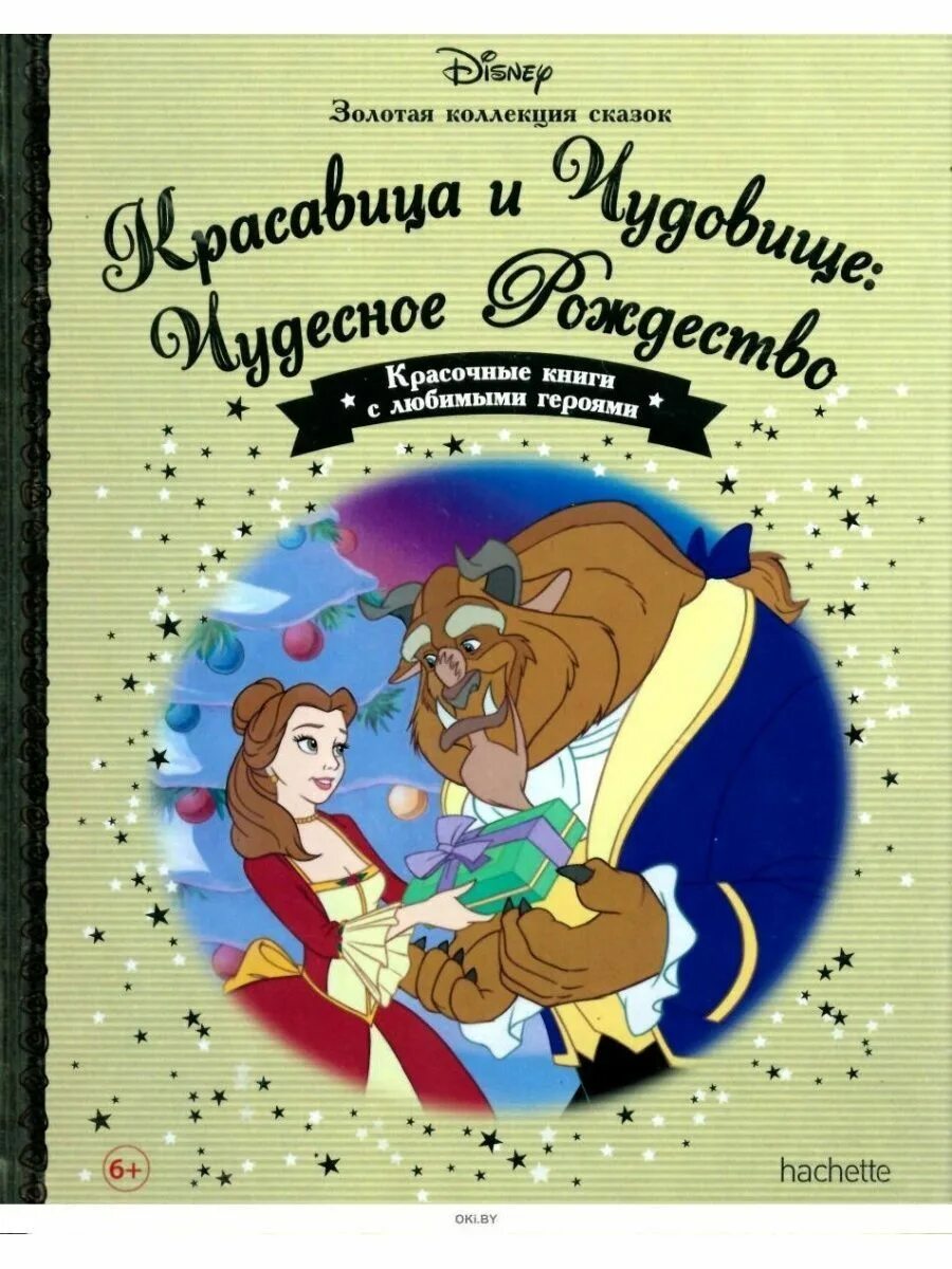 Книга Дисней Золотая коллекция красавица и чудовище. Книжка «красавица и чудовище» Disney. Hachette Disney Золотая коллекция сказок. Книги Дисней Золотая коллекция. Книги дисней купить