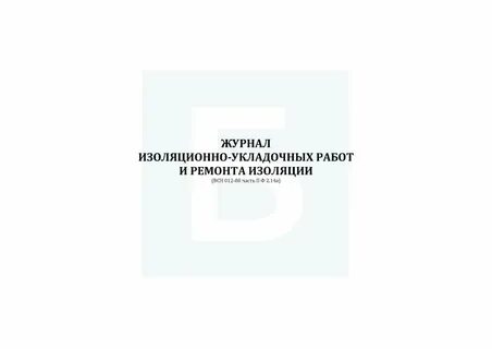 Журнал изоляции
