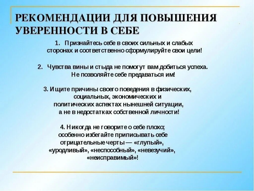 Упражнения для уверенности и повышения самооценки. Советы для поднятия самооценки. Советы для повышения самооценки и уверенности в себе. Рекомендации по формированию уверенности в себе. Расширенные рекомендации