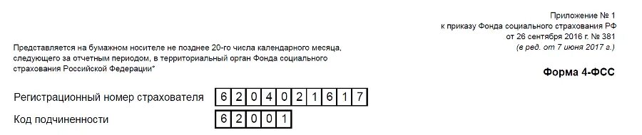 Не найден страхователь с рег номером. Регистрационный номер страхователя. Регистрационный номер страхователя в ФСС. Регистрационный номер плательщика в ФСС. Регистрационный номер страхователя в ФСС 7706006642.