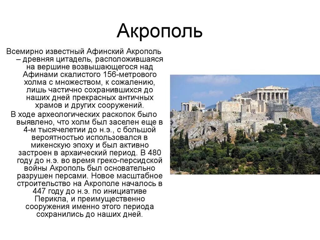 Афинский Акрополь Греция краткое описание. Акрополь в древней Греции. Акрополь Афины история кратко. Афинский Акрополь древняя Греция кратко о главном.