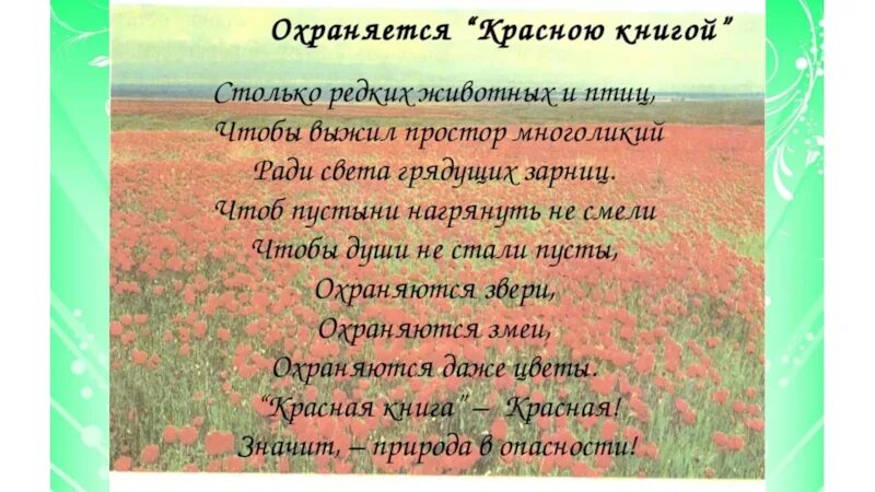 Загадки про красную книгу. Стих про красную книгу. Стих про красную книгу для детей. Стих про красную книгу для детей. Стихи о красной книге.