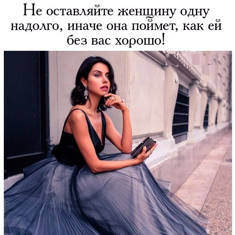 Надолго на долго. Женщину нельзя оставлять одну. нельзя оставлять женщину одну надолго. не оставляйте женщину одну. не оставляйте женщину одну надолго.