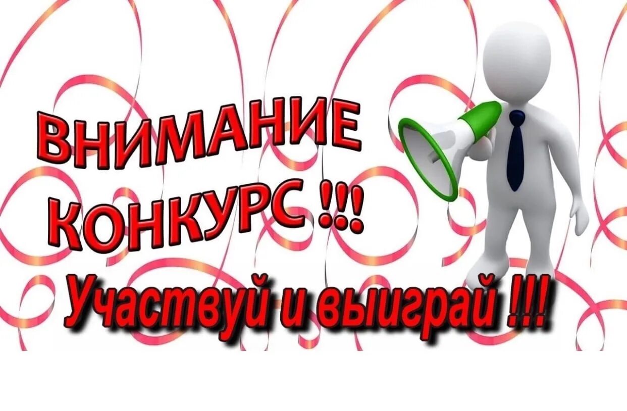 Внимание конкурс. Внимание конкурс картинка. Внимание конкурс надпись. Внимание конкурс рисунков.