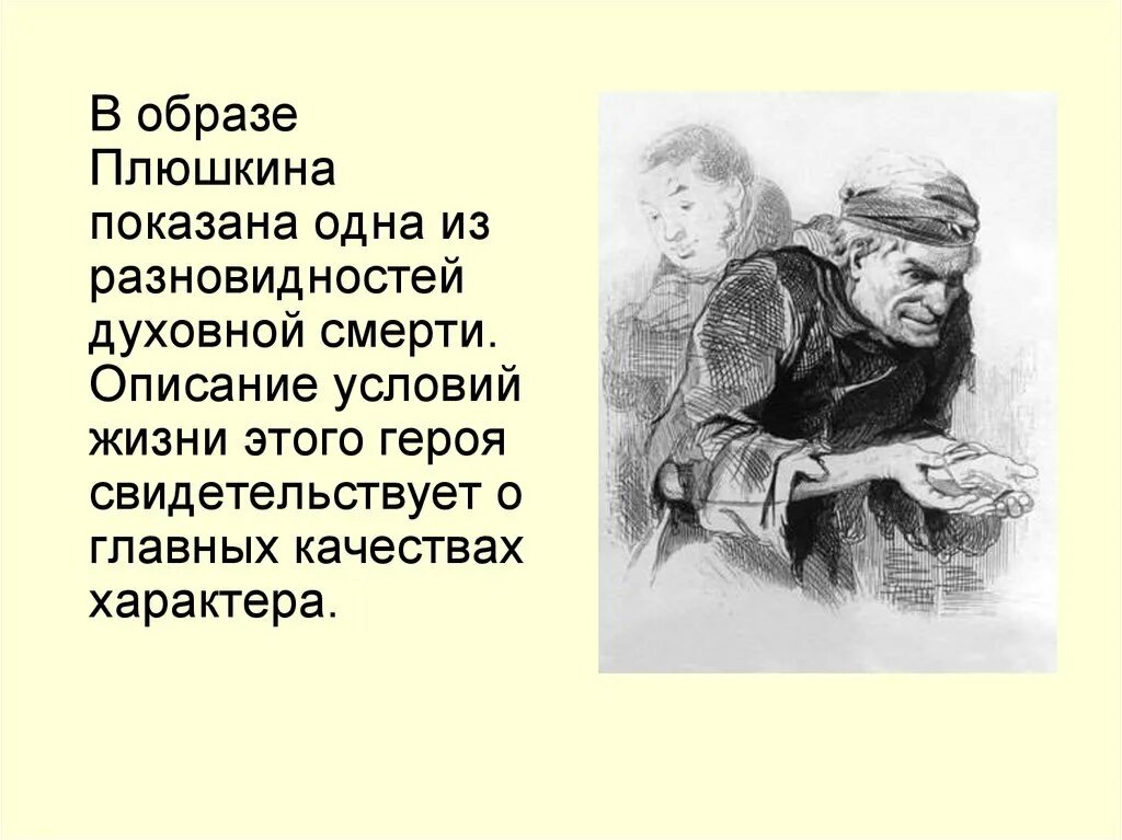 Плюшкин мертвые души вывод. Образ жизни Плюшкина. Описание занятия Плюшкина. Вывод про Плюшкина в поэме мертвые души. Характеристика плюшкина мертвые души 6 глава