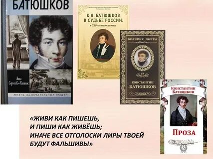 К н батюшков страницы жизни поэта