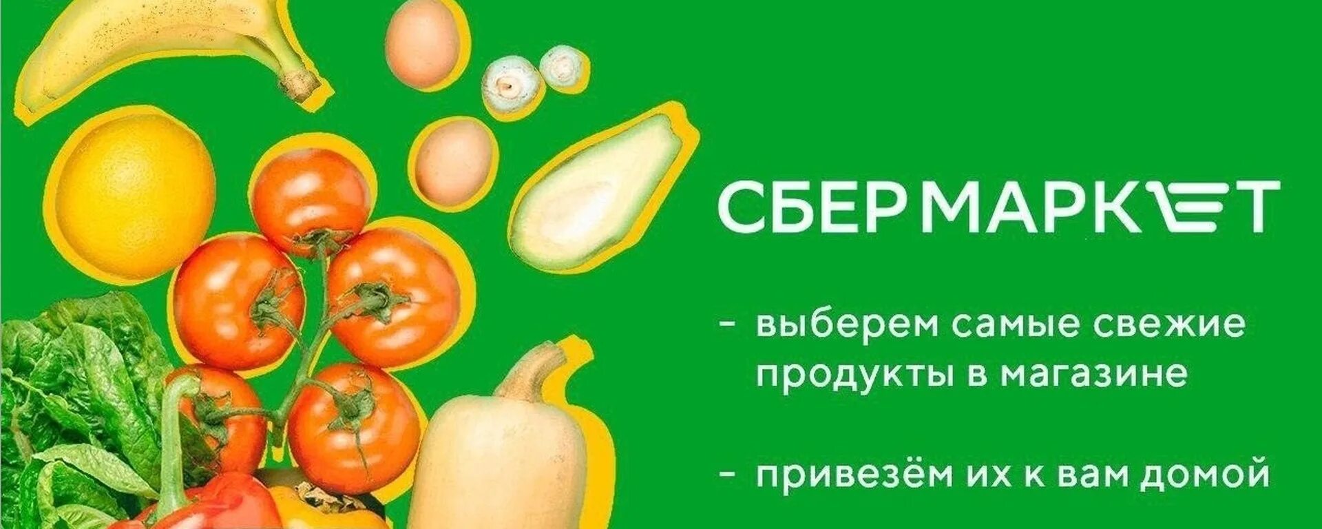 Сбермаркет. Сбермаркет продукты. Сбермаркет логотип. Сбермаркет реклама. Sbermarket ru