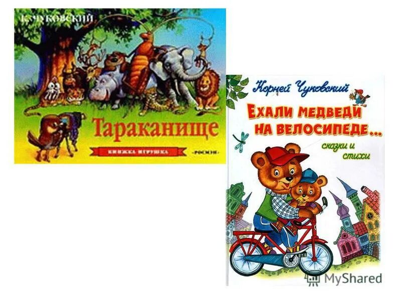Тараканище ехали медведи на велосипеде песня. Ехали медведи. Ехали медведи на велосипеде Чуковский. Чуковский Тараканище ехали медведи.