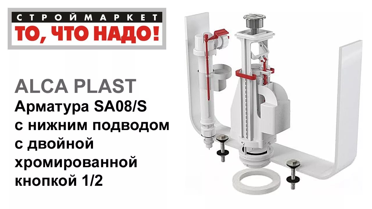 Комплект арматуры ниж.1/2" 2-Ой кнопкой(Alca Plast) sa08аs-1/2. Арматура Чехия sa08s (двойная кноп.) Ниж/подв.. Арматура нижней подводки ALCAPLAST sa08. Сливная арматура ALCAPLAST sa08s-1/2 с нижней подводкой Озон.