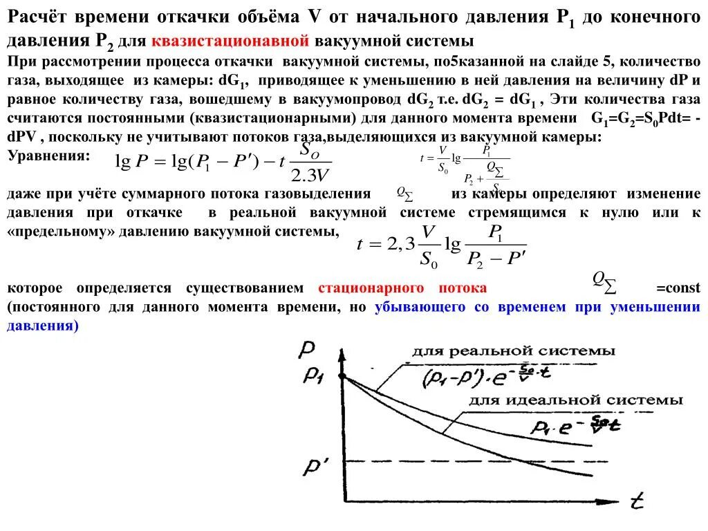 Время будет скину. Форвакуумные насосы график быстроты откачки. Скорость откачки вакуумного насоса формула. Расчет времени откачки вакуумной камеры. Расчет времени откачки вакуумной системы.