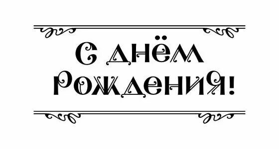 Надпись с днем рождения. Открытка с надписью с днем рождения. Красивая надпись с днем рождения. С днем рождения чрнобелые.