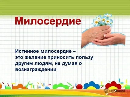 Милосердие это