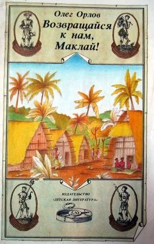 Как маклай ходил в деревню. Возвращайся к нам, маклай! книга. книга про миклухо маклая детская. возвращайся к нам маклай рисунок.