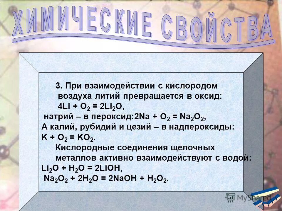 Щелочные металлы взаимодействуют с водородом. Металлы реагирующие с водой. При взаимодействии щелочных металлов с водой. Реакция рубидия с водой.