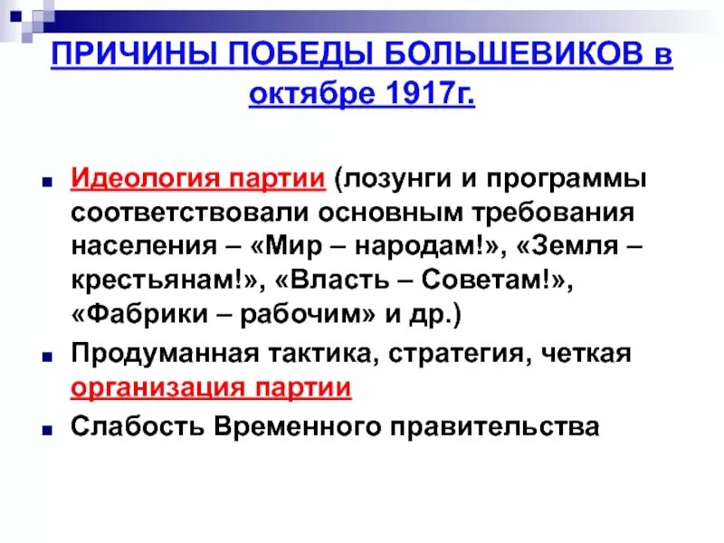 Программа большевиков октябрь 1917. Причины победы большевиков в октябре 1917. причины победы победы большевиков в октябре 1917. назовите причины побед большевиков в октябре 1917 года. причины победы большевиков в 1917.