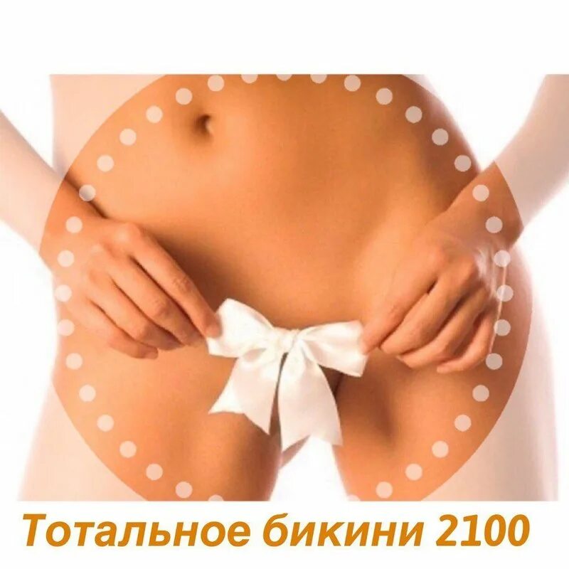 Чем отличается бикини от тотального бикини. Депиляция бикини. тотальное бикини. тотальное бикини это как. зона тотального бикини.