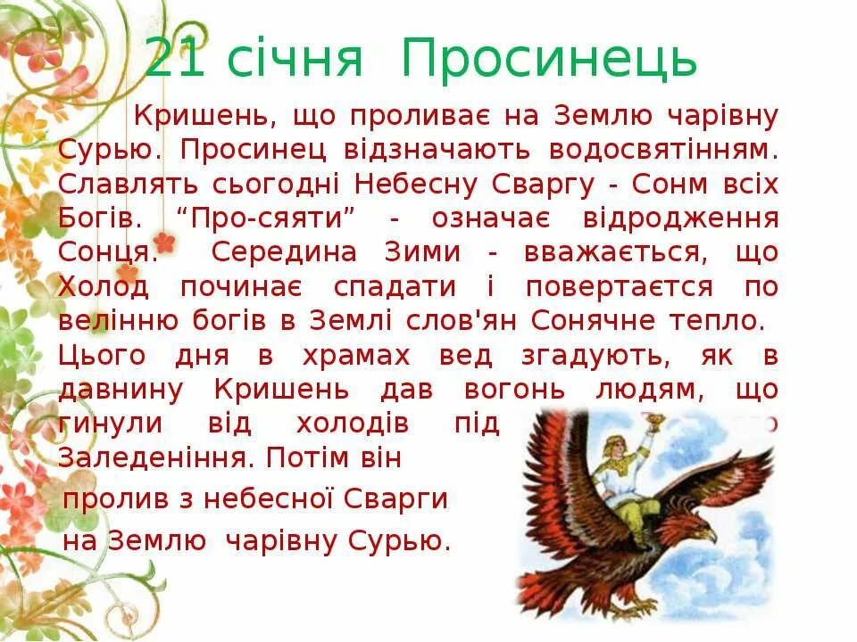 Просинец праздник 21 января. Просинец праздник 21 января