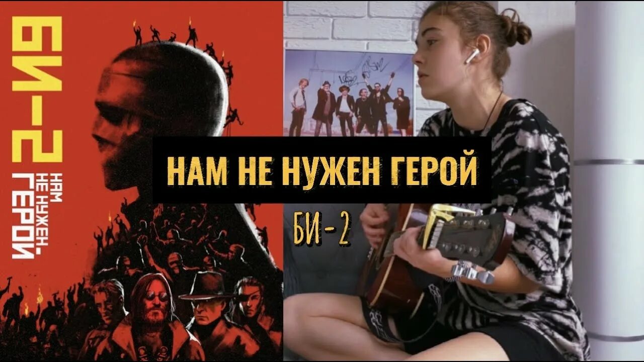 Песни мне нужен герой. Би-2 нам не нужен герой. Нам не нужен герой би 2 клип. Би-2 нам не нужен герой арт. Нам не нужен герой табы.