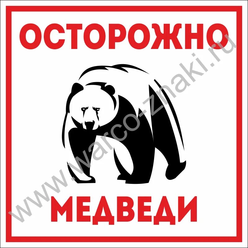 Берегись медведя. Осторожно медвежонок осторожно. Вывеска медвежонка. Осторожно медвежонок осторожно. Осторожно медвежонок осторожно.