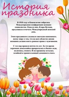 8 марта - история праздника - Наше всё!