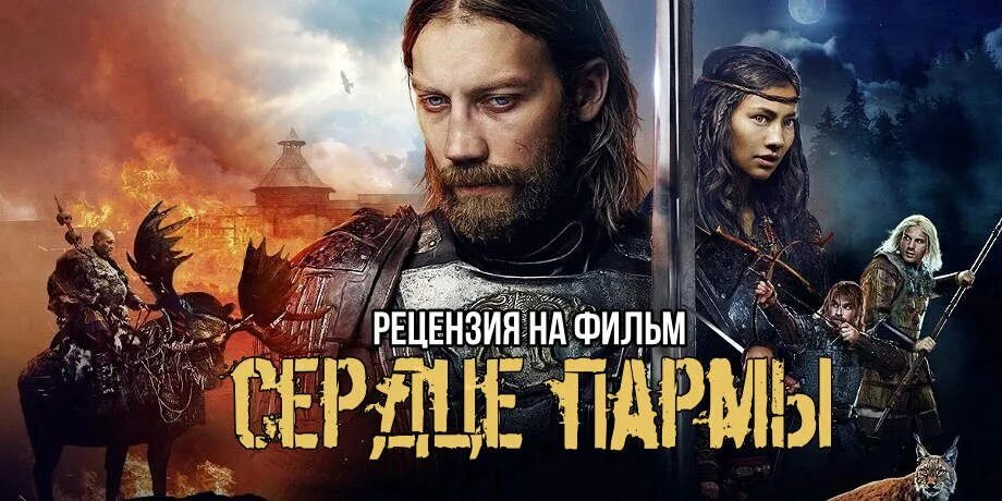 Сердце пармы фильм 2022 лорд фильм. Сердце пармы постер. Сердце пармы фильм 2022. Парма фильм 2022. Сердце пармы 2022.