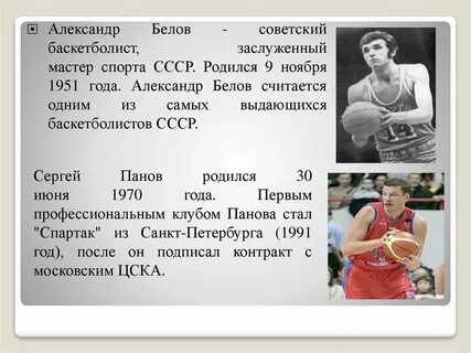 Биография баскетболистов беловых