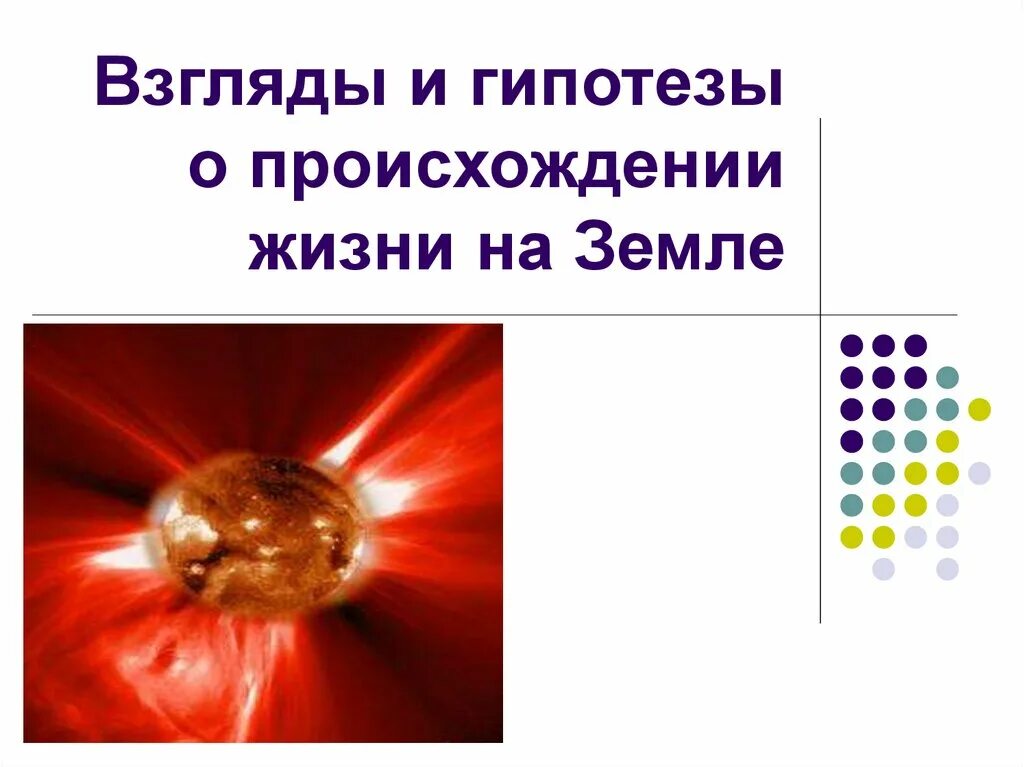 Сообщения гипотезы возникновения жизни на земле. Гипотезы происходит жизни на земле. гипотезы происхождения жизни на земле. гипотезы возникновения жизни на земле. гипотезы о происхождении земли.
