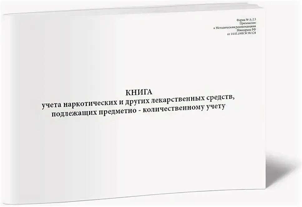 Книга предметно количественного учета. Журнал учёта препаратов подлежащих предметно-количественному учёту. предметно-количественный учет лекарственных средств. журнал предметно-количественного учета медикаментов. журнал учета наркотиков.