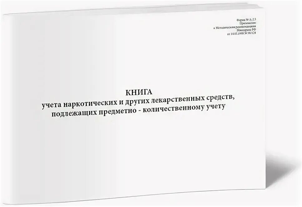 Предметно количественный учет 2023. Журнал учёта препаратов подлежащих предметно-количественному учёту. Предметно-количественный учет лекарственных средств. Бланки предметно количественного учета. Лекция предметно количественный учет.