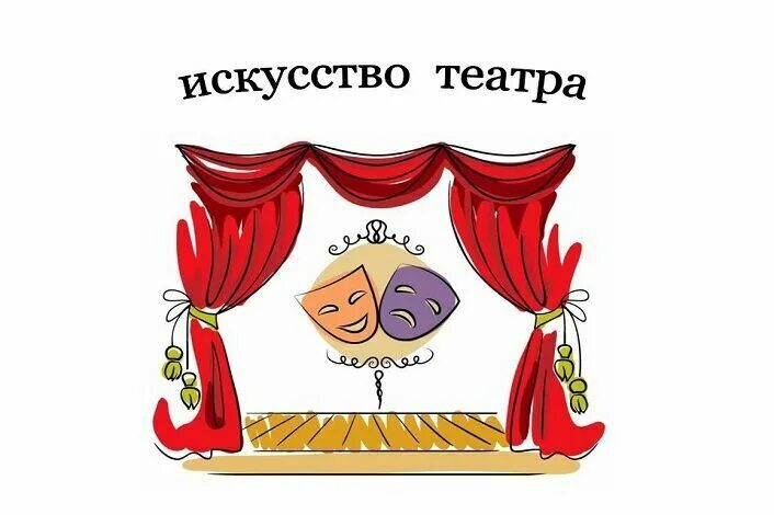 Игра слов театр. Что такое искусство? Театр. Театральное творчество. Театр художественное слово. Творчество театр.