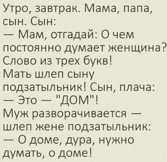 Анекдот про думать. О доме надо думать анекдот. Думай о доме анекдот. О доме надо думать анекдот картинка. О семенадо думать анекдот.