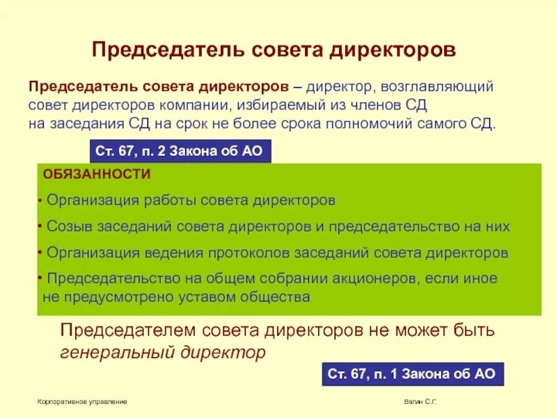 Быть ли гендиректором. Обязанности совета директоров. Обязанности председателя совета директоров. Функции председателя совета директоров акционерного общества. Должности в Совете директоров.