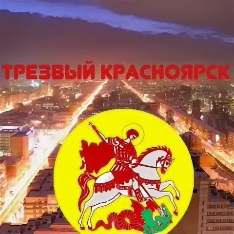 Трезвость красноярска