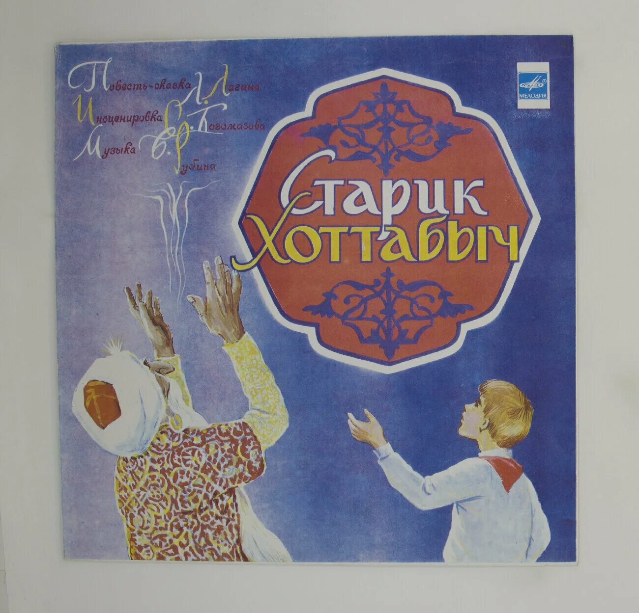 Аудиосказка хоттабыч. Старик хоттабыч аудиосказка. Старик хоттабыч старик хоттабыч сказка аудиосказка. Аудиосказка хоттабыч. Аудиосказки старик хоттабыч.