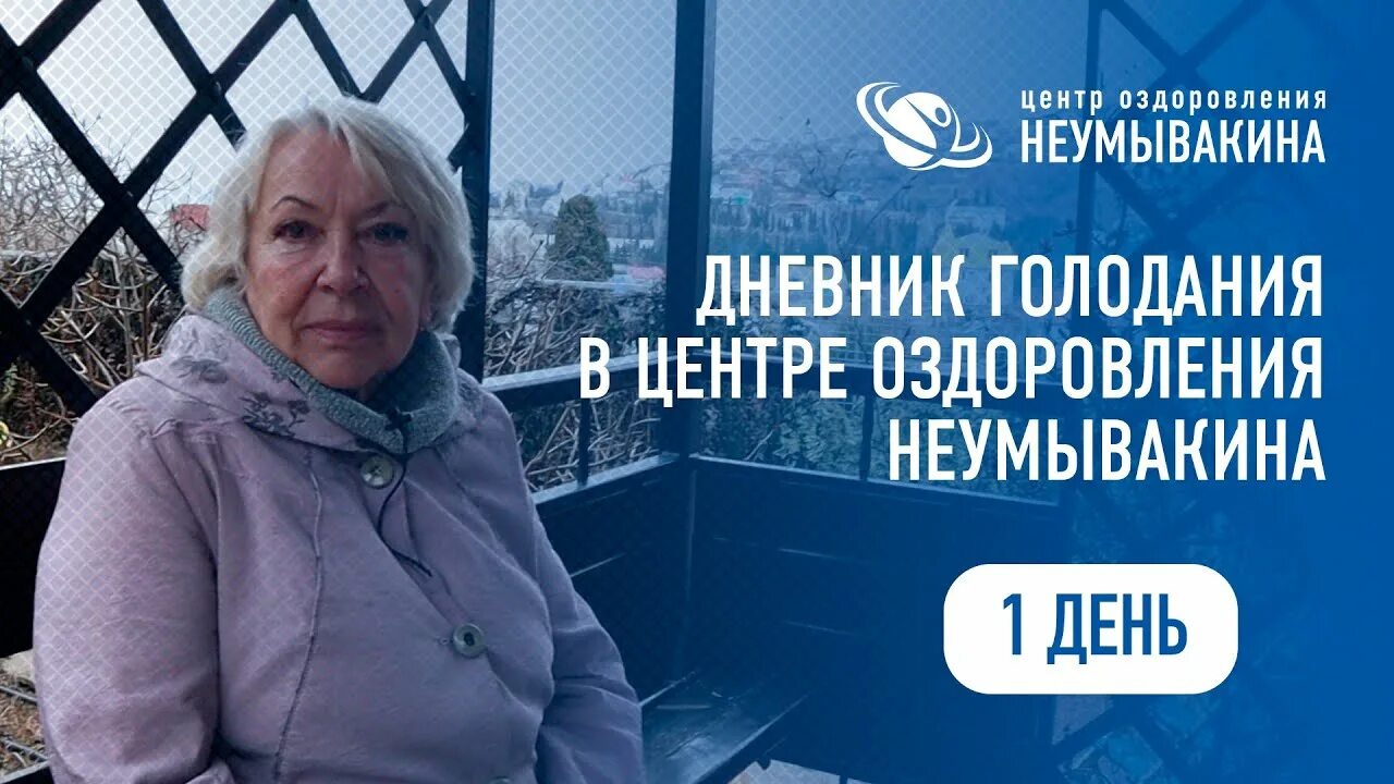 Центр Неумывакина в Крыму. Крым центр оздоровления по Неумывакину. Дневник голодания. Голод дневник