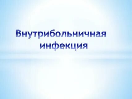 Презентация инфекции