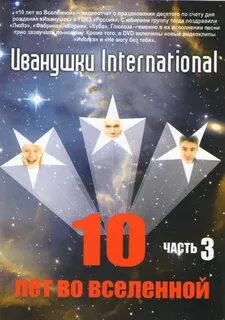 Иванушки 10 лет во вселенной